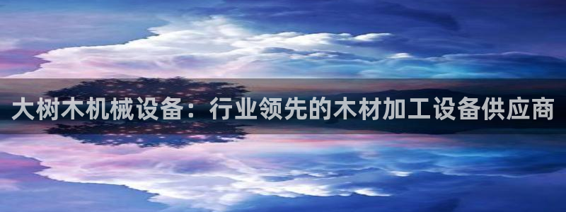 j9九游会真人游戏第一品牌