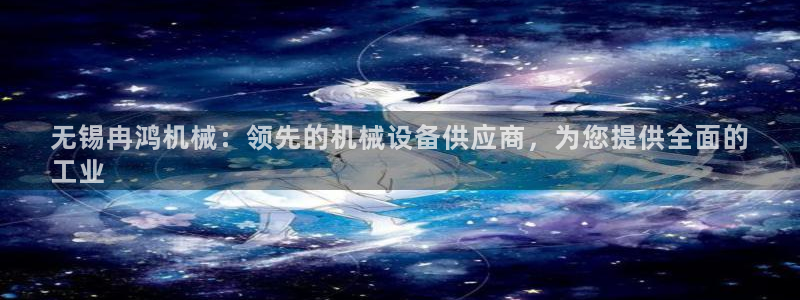 九游会ag亚洲：无锡
